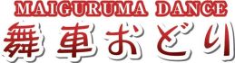 舞車おどり