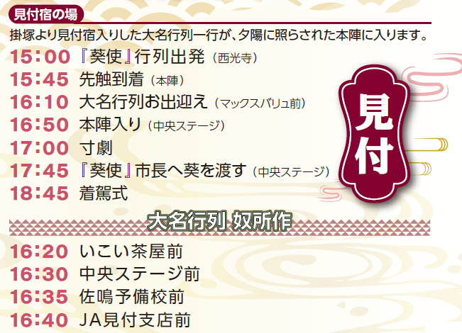 遠州大名行列　見付